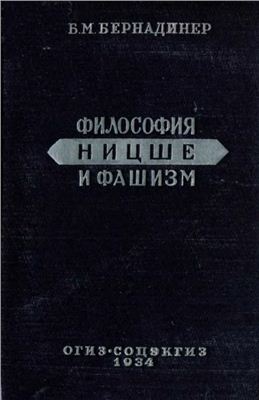 Бернадинер Б.M. Философия Ницше и фашизм