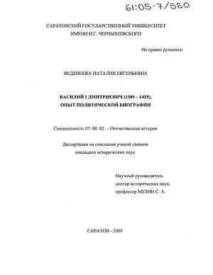 Веденеева Н.Е. Василий I Дмитриевич (1389-1425). Опыт политической биографии