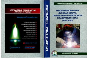 Юхин Н.А. Механизированная дуговая сварка плавящимся электродом в защитных газах