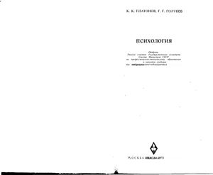 Платонов К.К., Голубев Г.Г. Психология