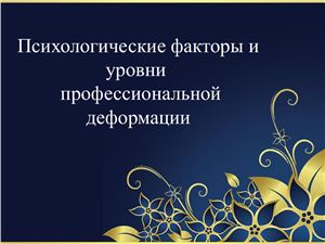 Психологические факторы и уровни профессиональной деформации