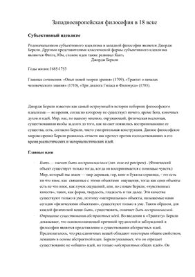 Западноевропейская философия в 18 веке