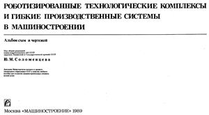 Соломенцев Ю.М. Роботизированные технологические комплексы и гибкие производственные системы в машиностроении. Альбом