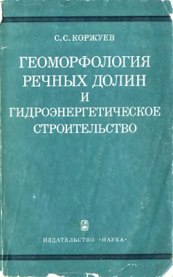 Коржуев С.С. Геоморфология речных долин и гидроэнергетическое строительство
