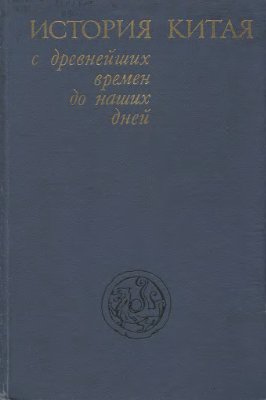 Симоновская Л.В., Юрьев М.Ф. История Китая с древнейших времен до наших дней