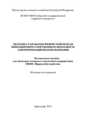 Кузнецов Е.В., Хаджиди А.Е. Методика гидравлических исследований рыбозащитных сооружений на водозаборах