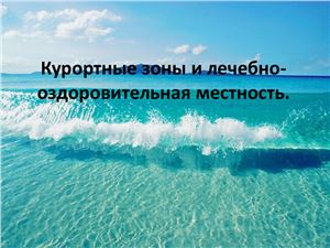 Курортные зоны и лечебно-оздоровительная местность