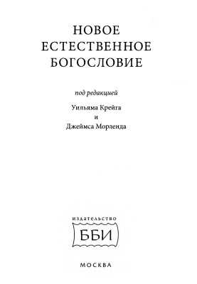 Крейг Уильям, Морленд Джеймс (ред.) Новое естественное богословие