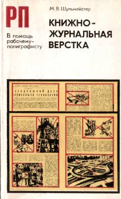 Шульмейстер М.В. Книжно-журнальная верстка