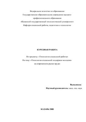 Технология социальной поддержки молодежи на современном рынке труда