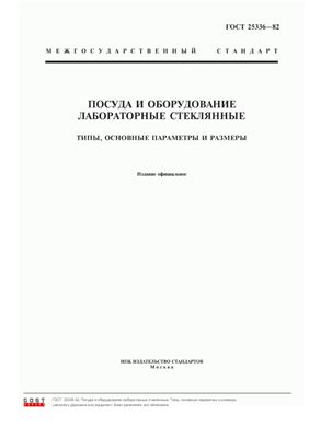 ГОСТ 25336-82. Посуда и оборудование лабораторные стеклянные. Типы, основные параметры и размеры