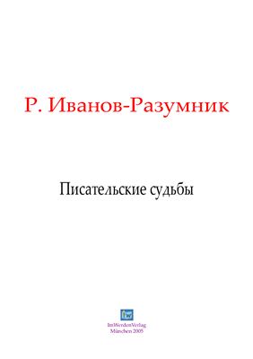 Иванов-Разумник Р. Писательские судьбы