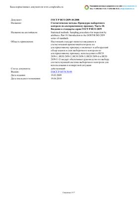 ГОСТ Р ИСО 2859-10-2008. Статистические методы. Процедуры выборочного контроля по альтернативному признаку. Часть 10. Введение в стандарты серии ГОСТ Р ИСО 2859