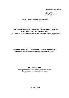 Федеряева Н.О. Система межчастеречных компаративных конструкций неравенства (на материале английского языка в сопоставлении с русским)
