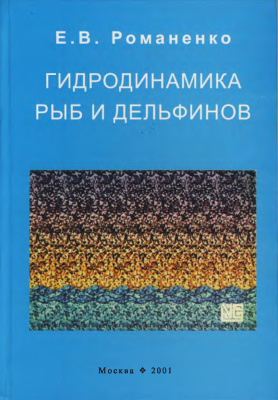 Романенко Е.В. Гидродинамика рыб и дельфинов
