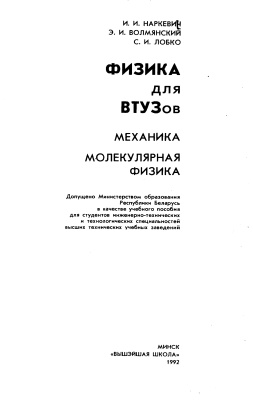 Наркевич И.И., Волмянский Э.И. Физика для втузов. Механика. Молекулярная физика