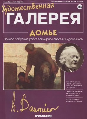 Художественная галерея 2007 №155. Домье