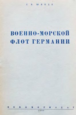 Шведе Е.Е. Военно-морской флот Германии