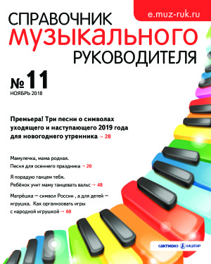 Справочник музыкального руководителя 2018 №11