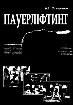 Стеценко А.І. Пауерліфтинг. Теорія і методика викладання