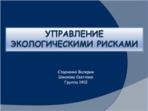 Управление экологическими рисками