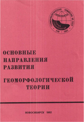 Вдовин В.В. (отв. ред.) Основные направления развития геоморфологической теории: XVII пленум Геоморфологической комиссии АН СССР