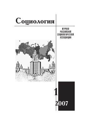 Социология 2007 №01