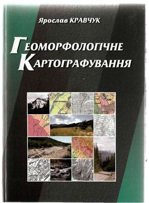 Кравчук Я.С. Геоморфологічне картографування