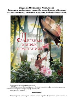 Мартьянова Л.М. Легенды Древнего Востока, языческие мифы, античные предания, библейские истории