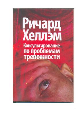 Хеллэм Р. Консультирование по проблемам тревожности