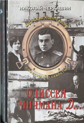 Черкашин Н.А. Одиссея мичмана Д…