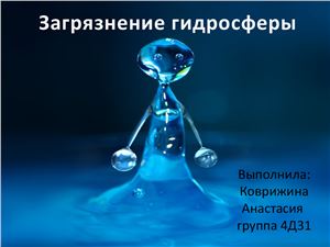 Загрязнение гидросферы
