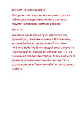 Дидактическая игра для Автоматизации звуков [З] и [З'] в словах - Зажжем на небе звездочки