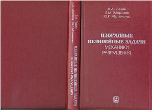 Левин В.А., Морозов Е.М., Матвиенко Ю.Г. Избранные нелинейные задачи механики разрушения