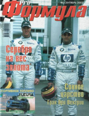 Pro Формула 2002 №08