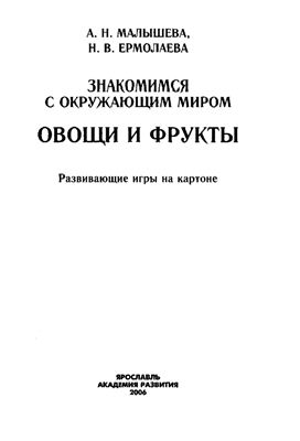 Малышева А.Н., Еромалаева Н.В. Знакомимся с окружающим миром. Овощи и фрукты