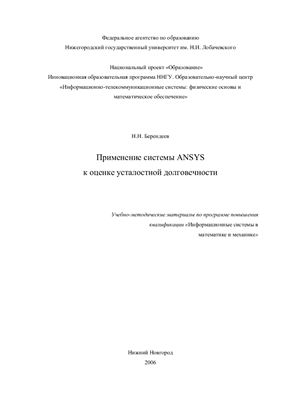 Берендеев Н.Н. Применение системы ANSYS к оценке усталостной долговечности
