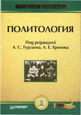 Тургаев А.С., Хренов А.Е. Политология