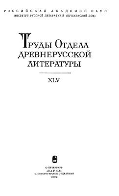 Труды Отдела древнерусской литературы. Том 45