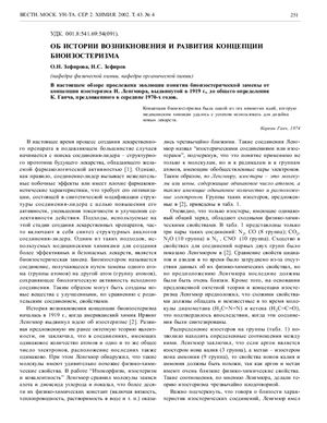 Зефирова О.Н., Зефиров Н.С. Об истории возникновения и развития концепции биоизостеризма