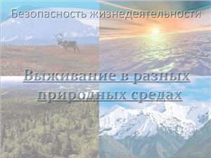 Презентация - Выживание в разных природных средах
