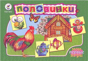 Дидактическая игра Половинки