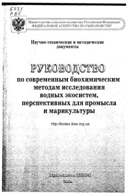 Руководство по современным методам исследования водных экосистем, перспективных для промысла и марикультуры
