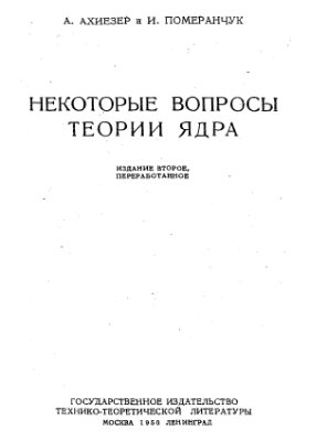 Ахиезер А., Померанчук И. Некоторые вопросы теории ядра