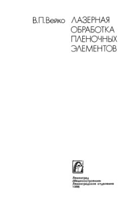 Вейко В.П. Лазерная обработка пленочных элементов
