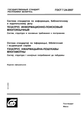 ГОСТ 7.24-2007 Система стандартов по информации, библиотечному и издательскому делу. Тезаурус информационно-поисковый многоязычный. Состав, структура и основные требования к построению. (Республика Беларусь)