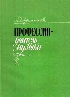 Арчажникова Л.Г. Профессия - учитель музыки