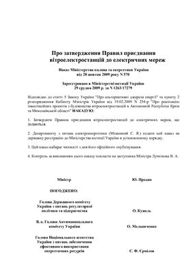 Правила приєднання вітроелектростанцій до електричних мереж