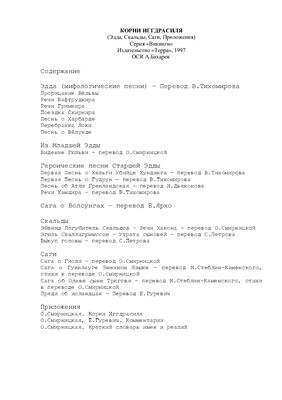 Смирницкая О. (сост.) Корни иггдрасиля (Эдда. Скальды. Саги)
