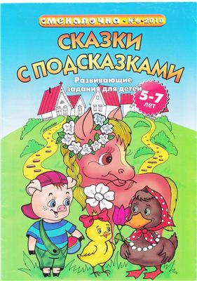 Смекалочка. Сказки с подсказками